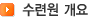 수련원개요